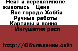 Нейт и перекатиполе...живопись › Цена ­ 21 000 - Все города Хобби. Ручные работы » Картины и панно   . Ингушетия респ.